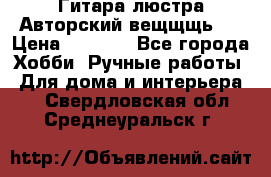 Гитара-люстра Авторский вещщщь!) › Цена ­ 5 000 - Все города Хобби. Ручные работы » Для дома и интерьера   . Свердловская обл.,Среднеуральск г.